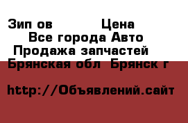 Зип ов 65, 30 › Цена ­ 100 - Все города Авто » Продажа запчастей   . Брянская обл.,Брянск г.